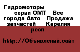 Гидромоторы Sauer Danfoss серии ОМТ - Все города Авто » Продажа запчастей   . Карелия респ.